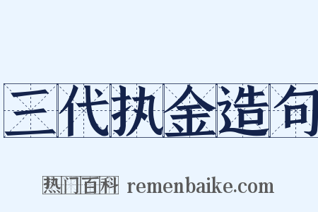 三代执金造句是什么意思的图片